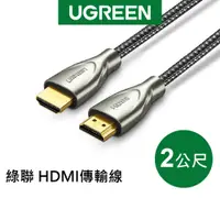 在飛比找蝦皮商城優惠-【綠聯】2M HDMI傳輸線 Carbon fiber Zi