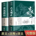 ✨古文觀止 世說新語原著原版初高中生版文言文白話文圖文詳解【簡體字】