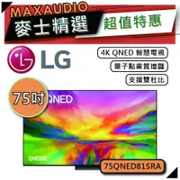 在飛比找蝦皮商城優惠-LG 樂金 75QNED81 | 75吋 4K電視 | 智慧