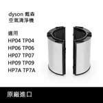 DYSON 戴森 TP06/HP06 系列 HEPA+活性碳濾網