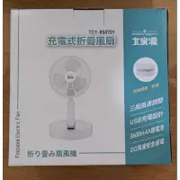 在飛比找蝦皮購物優惠-大家源 充電式折疊風扇 TCY-850701