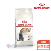 在飛比找蝦皮商城優惠-【法國皇家Royal Canin】絕育老貓專用乾糧2KG S