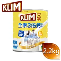 在飛比找蝦皮商城優惠-KLIM克寧 高鈣全家人營養奶粉 DHA 2.2kg/罐 葉