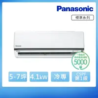 在飛比找momo購物網優惠-【Panasonic 國際牌】★5-7坪 R32 一級能效變