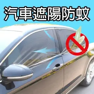 汽車防蚊紗窗 汽車蚊帳 汽車紗窗 車窗蚊帳 車用紗窗 車用蚊帳 車尾蚊帳