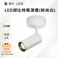 在飛比找PChome24h購物優惠-【舞光-LED】LED 15W 邱比特吸頂燈 白殼 LED-