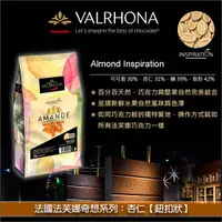 在飛比找完美烘焙材料坊優惠-《原裝》法國法芙娜Valrhona奇想系列：杏仁【鈕扣狀】3