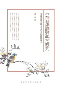 在飛比找樂天市場購物網優惠-【電子書】《荊楚歲時記》研究──兼論傳統中國人生活中的時間觀