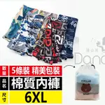 庫存出清/$280/5件【男性內褲】（299元/5件）男生 四角褲 棉質內褲 男內褲 平口褲  大尺碼 6XL