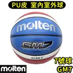 隔日到貨🔥 MOLTEN GM7 男子 7號 籃球 PU 合成皮 室內室外 籃球 全場地適用 三色球 美國隊