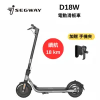 在飛比找Yahoo奇摩購物中心優惠-Segway 賽格威 Ninebot D18W 【加贈手機架