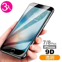 在飛比找momo購物網優惠-iPhone 7 8 Plus 保護貼9D手機玻璃鋼化膜(3