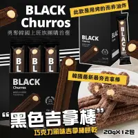 在飛比找蝦皮購物優惠-🌟韓國 🇰🇷BLACK churros 巧克力風味吉拿棒餅乾