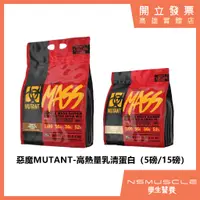 在飛比找蝦皮購物優惠-【免運+全新到貨】MUTANT 惡魔 高熱量高蛋白乳清 5磅