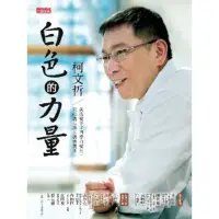 在飛比找momo購物網優惠-【MyBook】白色的力量－柯文哲：我改變不了四季的變化，只