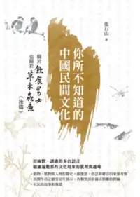在飛比找博客來優惠-你所不知道的中國民間文化：關於飲食男女也關於草木蟲魚(後篇)