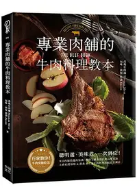 在飛比找樂天市場購物網優惠-專業肉舖的牛肉料理教本