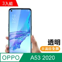 在飛比找PChome24h購物優惠-超值3入組 OPPO A53 (2020) 高清透明 9H鋼