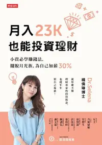 在飛比找PChome24h購物優惠-月入23K也能投資理財（電子書）