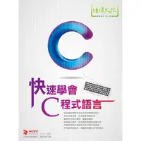 在飛比找金石堂優惠-快速學會 C 程式語言