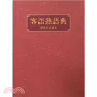 在飛比找三民網路書店優惠-客語熟語典