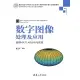 【MyBook】數位影像處理及應用——使用MATLAB分析與實現（簡體書）(電子書)