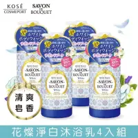 在飛比找博客來優惠-【KOSE 幸福花浴】花璨淨白沐浴乳500ml(四入組)