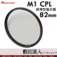 在飛比找數位達人優惠-Sunpower M1 CPL 超薄框 82mm 99.8%