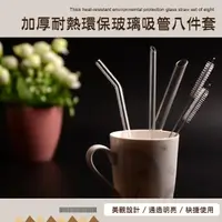 在飛比找momo購物網優惠-【環保加】加厚耐熱環保玻璃吸管超值8入組-收納盒(吸管刷 珍