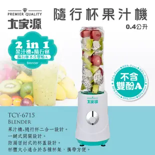 大家源 隨行杯果汁機 TCY-6715 現貨 廠商直送