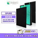 綠綠好日 適用 OPURE 臻淨 A8【一年份濾網組】HEPA抗菌濾芯 蜂巢顆粒活性碳