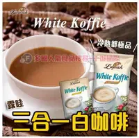 在飛比找樂天市場購物網優惠-印尼Luwakm露哇三合一白咖啡[ID89941711012
