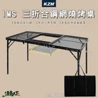 在飛比找蝦皮商城優惠-KAZMI KZM IMS 三折合鋼網燒烤桌 折疊桌 鋼網桌