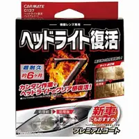 在飛比找蝦皮購物優惠-權世界@汽車用品 日本CARMATE XCLEAR 燈殼亮光