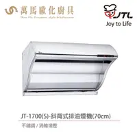 在飛比找樂天市場購物網優惠-喜特麗 JTL JT-1700S/ JT-1700M / J