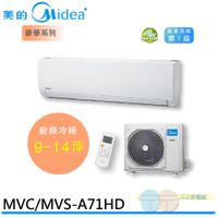 Midea 美的 變頻式 一對一 冷暖 壁掛型 分離式 空調 冷氣 MVC/MVS-A71HD