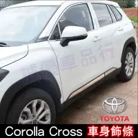 在飛比找蝦皮商城精選優惠-TOYOTA豐田 COROLLA CROSS適用裝飾條【CR