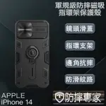 防摔專家 IPHONE 14(6.1吋)軍規級防摔磁吸指環架保護殼