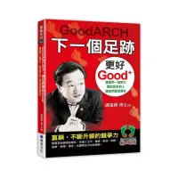 在飛比找momo購物網優惠-GoodARCH下一個足跡更好Good+ 讓我們一起努力，幫