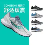 SAUCONY索康尼COHESION凝聚17跑步鞋男女減震訓練跑鞋透氣運動鞋