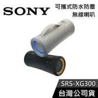 在飛比找蝦皮購物優惠-SONY 索尼 SRS-XG300 【現貨秒出貨】 可攜式 