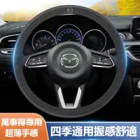 在飛比找蝦皮商城精選優惠-【限時下殺】Mazda萬事得汽車超纖皮方向盤護套 M2 M3