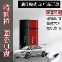 在飛比找蝦皮購物優惠-Tesla 特斯拉專用U盤優盤128G Model3SXY行