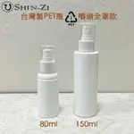 【新品】台灣製80ML 150ML白色噴霧瓶塑膠1號PET噴瓶 亮面厚硬款瓶身 耐用噴頭全罩款 分裝空瓶