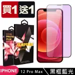 IPHONE 12 PRO MAX 保護貼 買一送一滿版黑框藍光玻璃鋼化膜(買一送一 IPHONE 12 PRO MAX 保護貼)