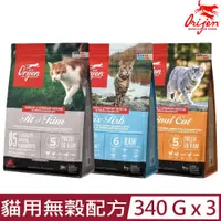 在飛比找PChome24h購物優惠-【3入組】加拿大Orijen歐睿健-貓用無榖配方 340G/