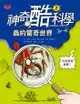 神奇酷科學2：蟲的驚奇世界 - Ebook