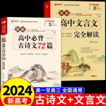 ㊣♥2024新高考】高中語文必背古詩文72篇和文言文全解一本通人教版高中生古詩詞推薦必背95篇高一上冊語文必刷題全解詳