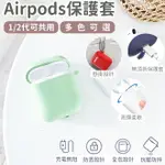 高質感 AIRPODS 耳機保護套 AIRPODS2 AIRPODS 蘋果耳機套 AIR PODS 耳機套 蘋果耳機 【X056】