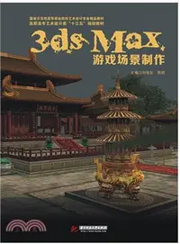 在飛比找三民網路書店優惠-3ds MAX遊戲場景製作（簡體書）